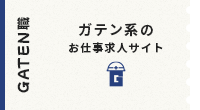 ガテン系求人ポータルサイト【ガテン職】掲載中！